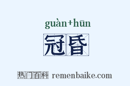 冠昏是什么意思的图片